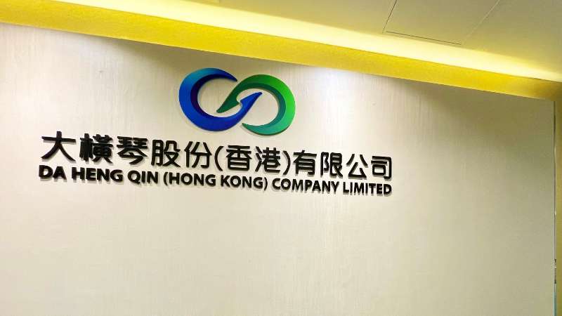 大橫琴澳門(mén)公司下設(shè)大橫琴股份（香港）有限公司，于2022年8月成功獲得香港證監(jiān)會(huì)頒發(fā)的第4、9號(hào)金融牌照，為大橫琴集團(tuán)在香港運(yùn)營(yíng)私募基金取得綠色通行證